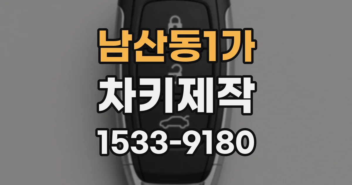 남산동1가 차키제작