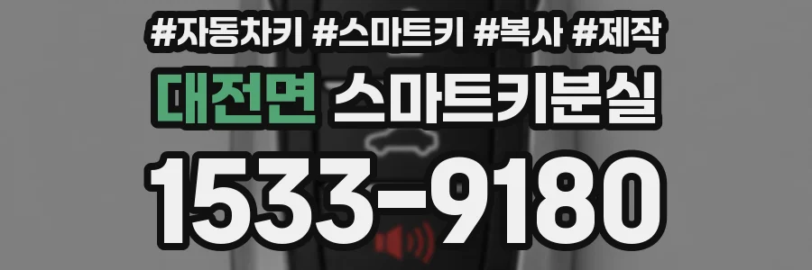 대전면 스마트키분실
