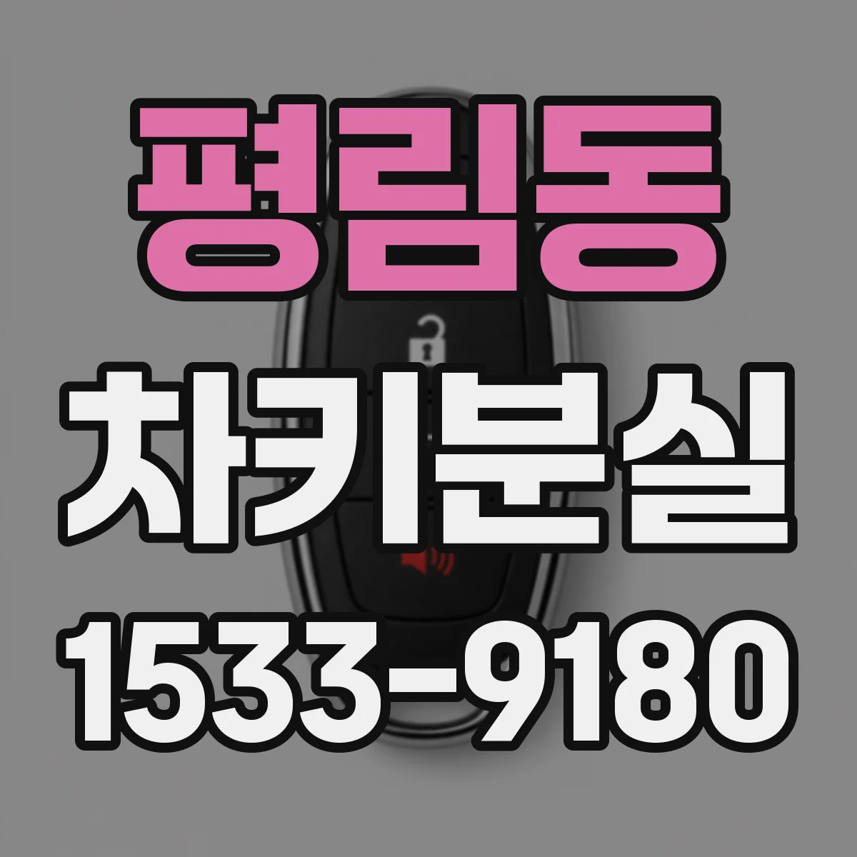 평림동 차키분실