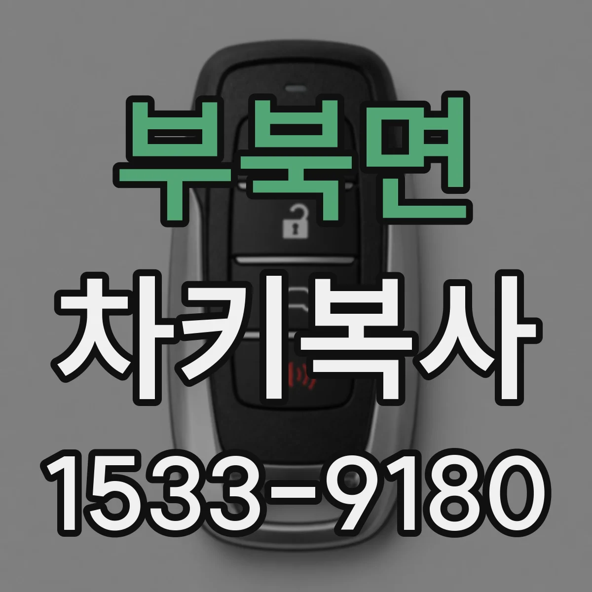 부북면 차키복사
