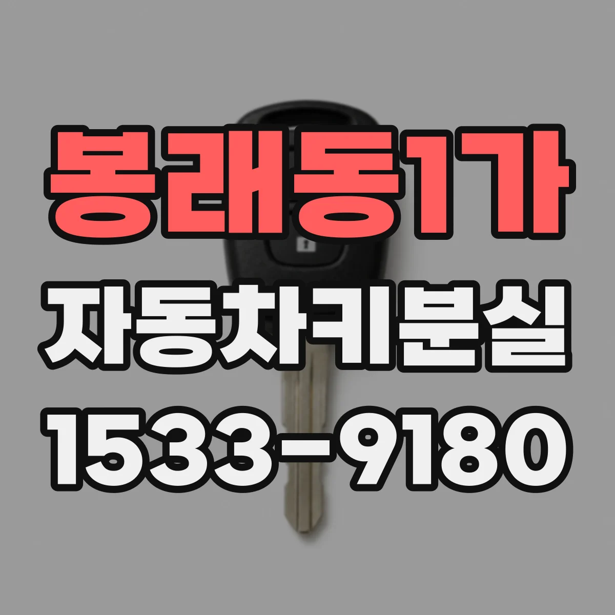 봉래동1가 자동차키분실