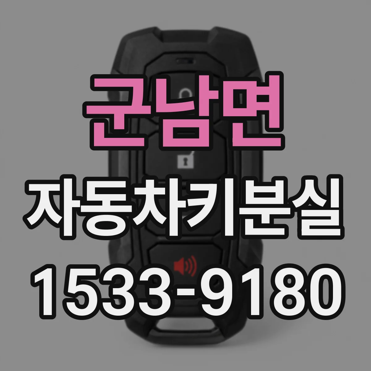 군남면 자동차키분실