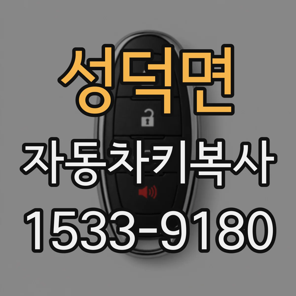 성덕면 자동차키복사