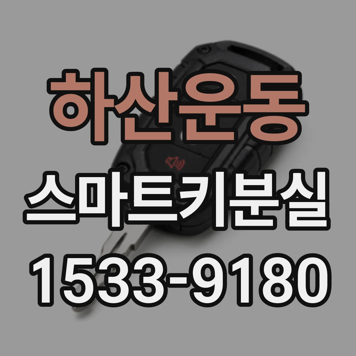 하산운동 스마트키분실