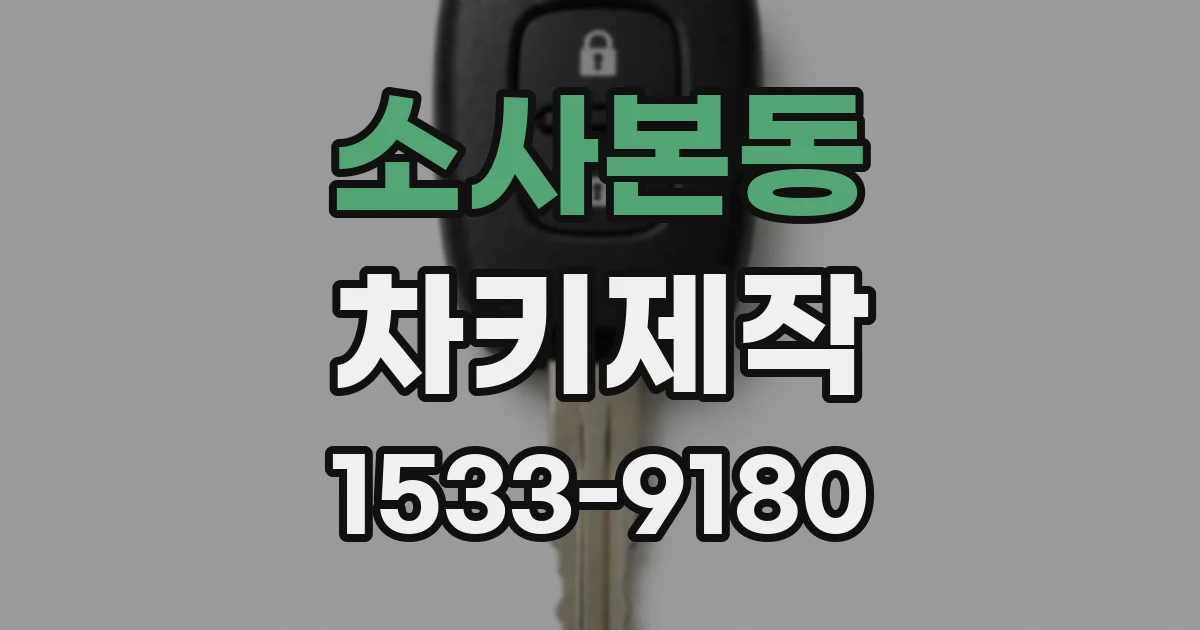 소사본동 차키제작