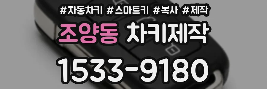 조양동 차키제작