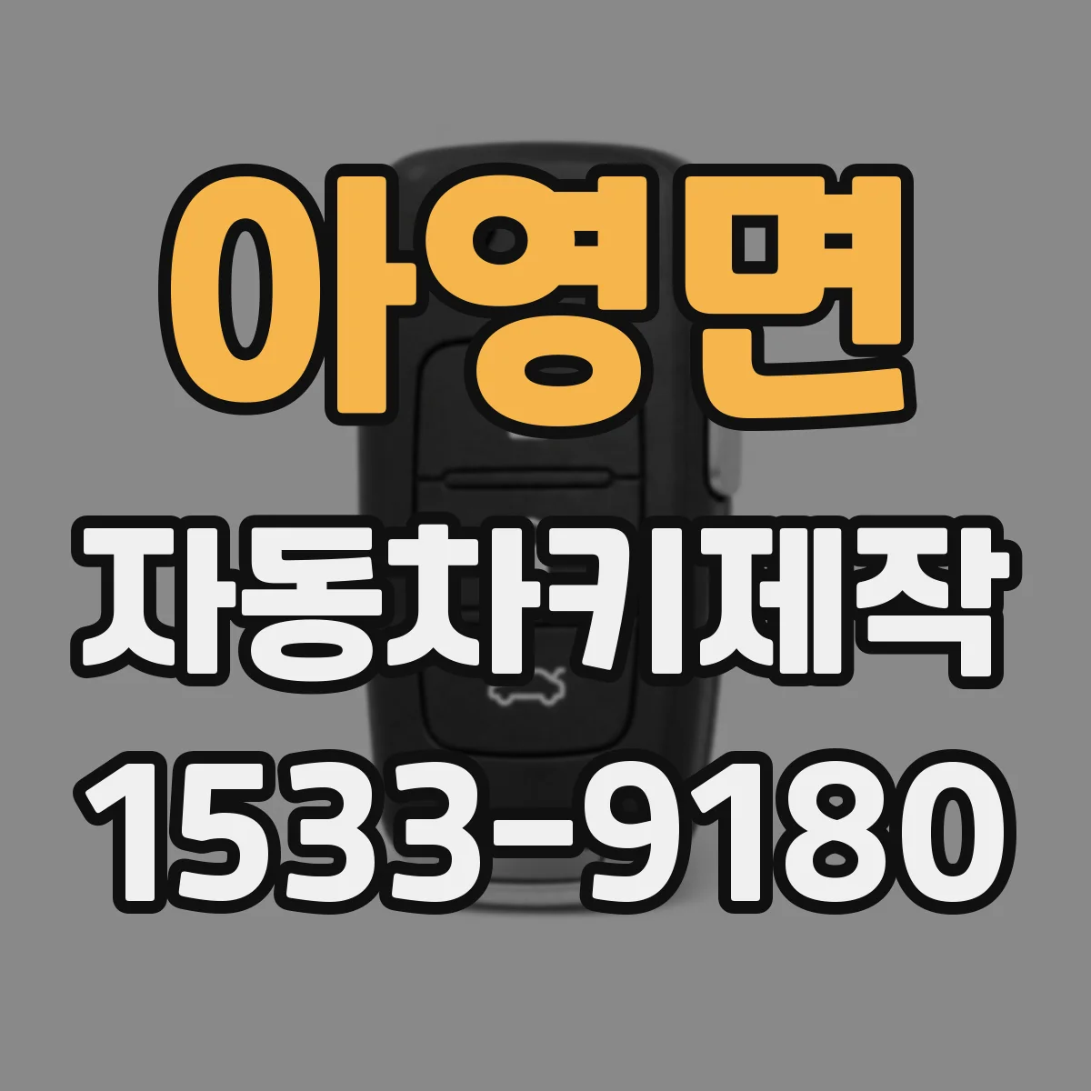 아영면 자동차키제작