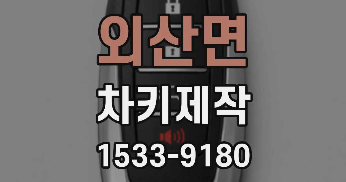 외산면 차키제작