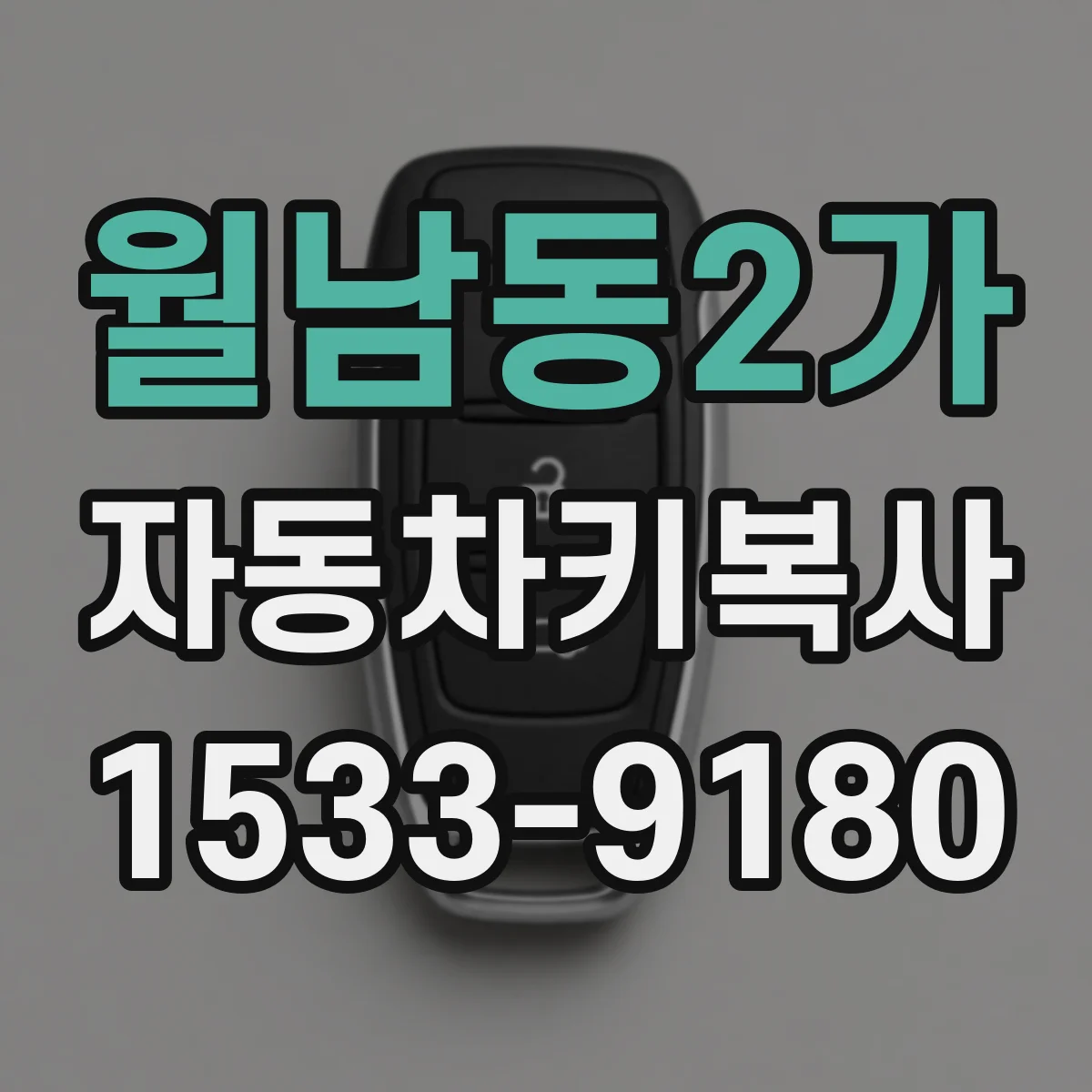 월남동2가 자동차키복사