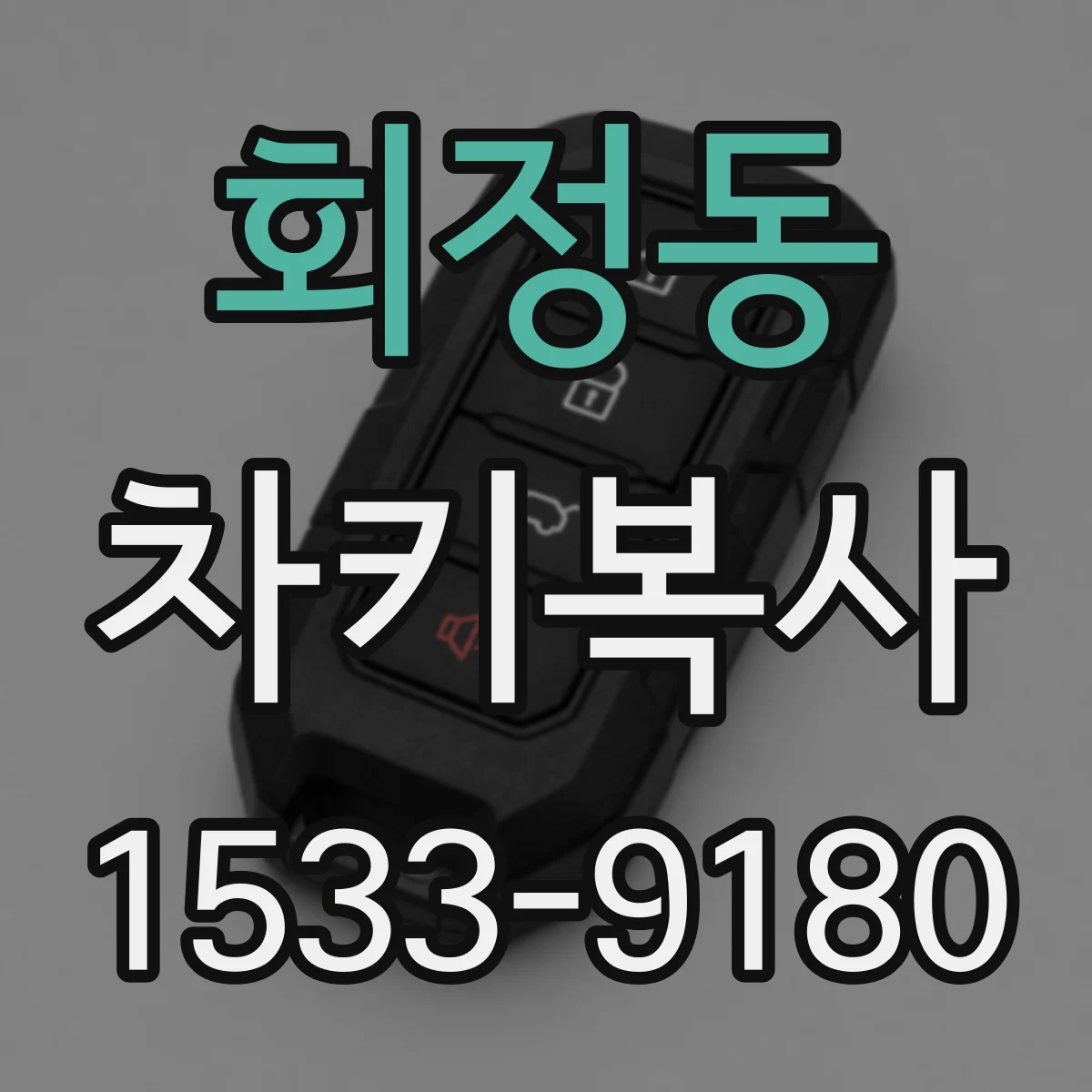 회정동 차키복사