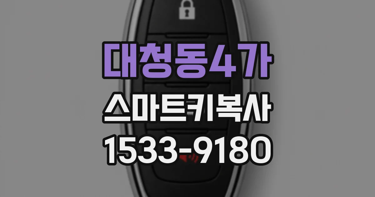 대청동4가 스마트키복사