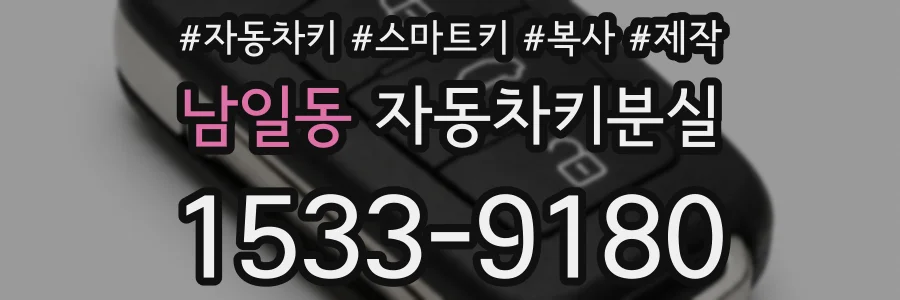 남일동 자동차키분실