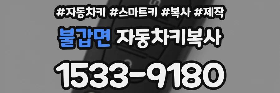 불갑면 자동차키복사