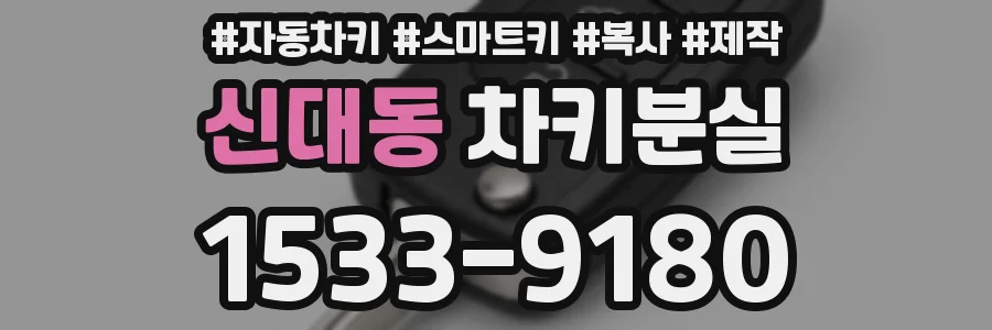 신대동 차키분실