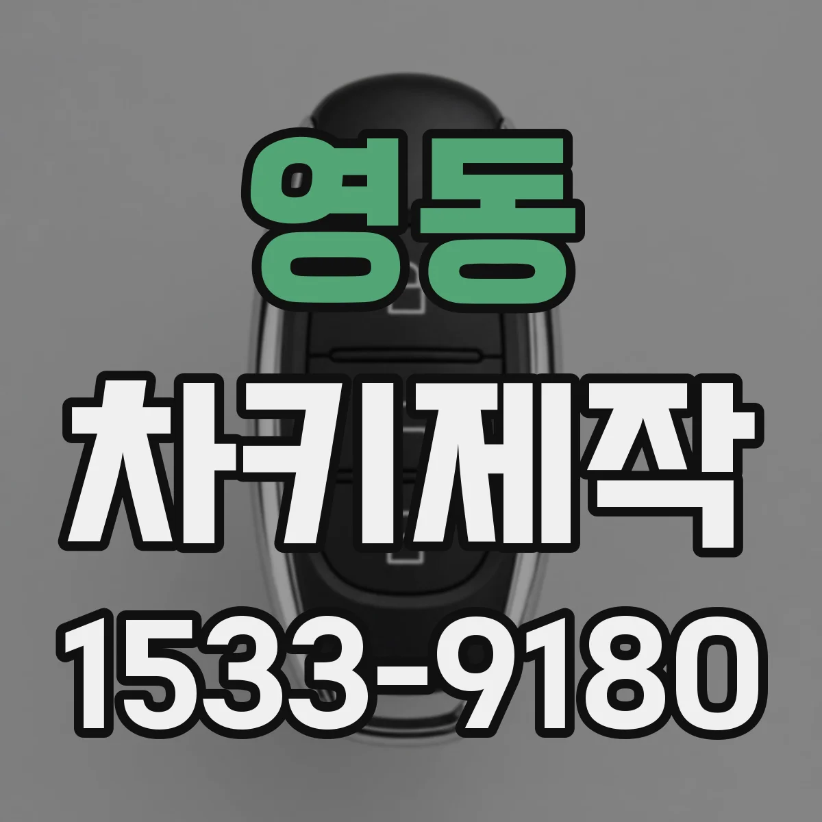 영동 차키제작