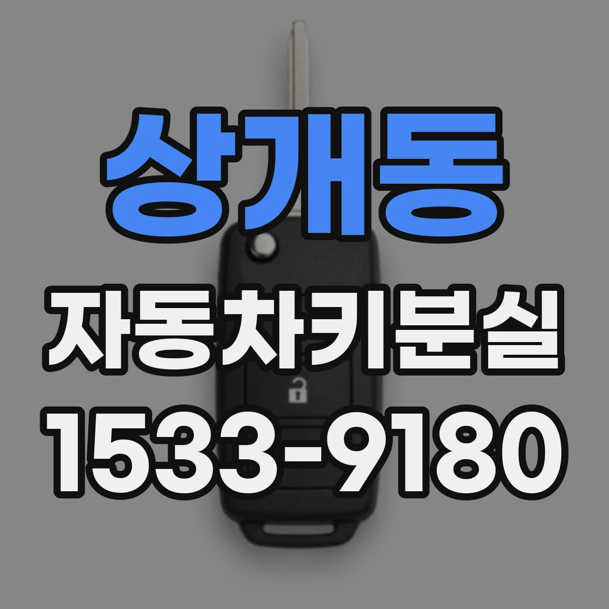 상개동 자동차키분실