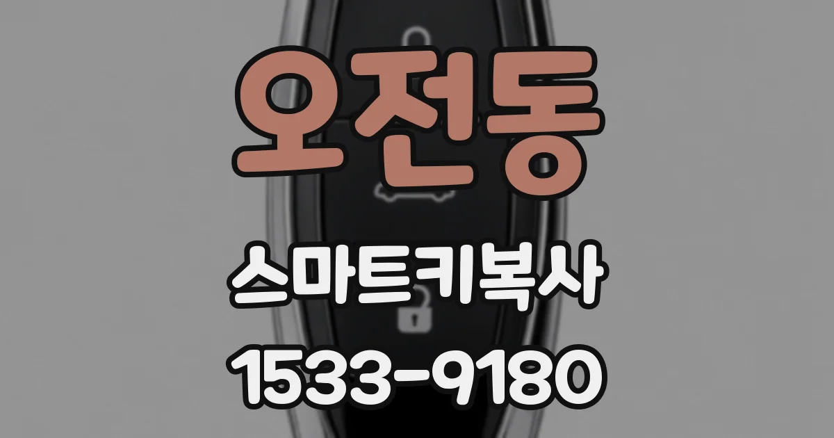 오전동 스마트키복사