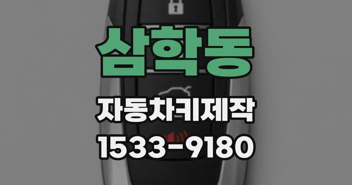 삼학동 자동차키제작