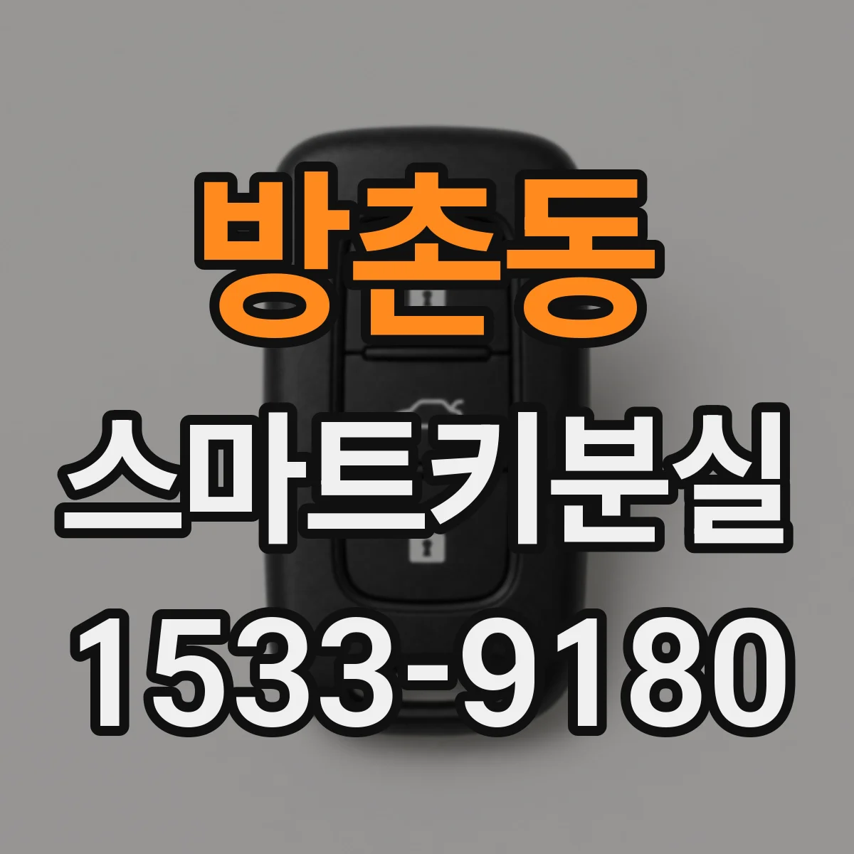 방촌동 스마트키분실