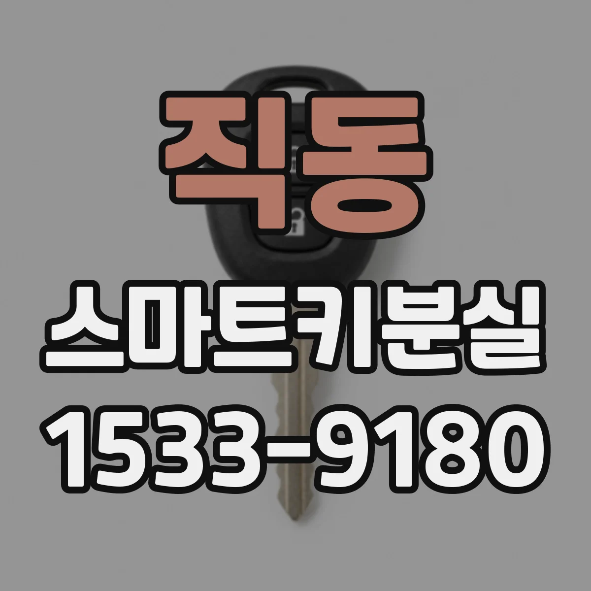 직동 스마트키분실