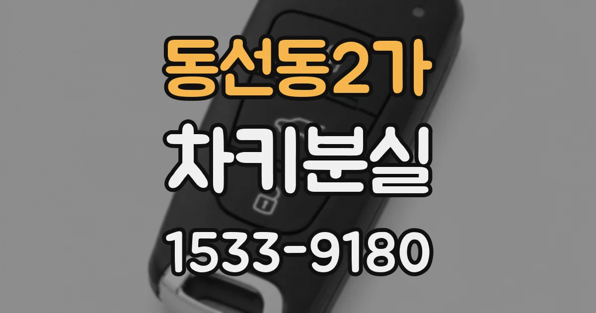 동선동2가 차키분실
