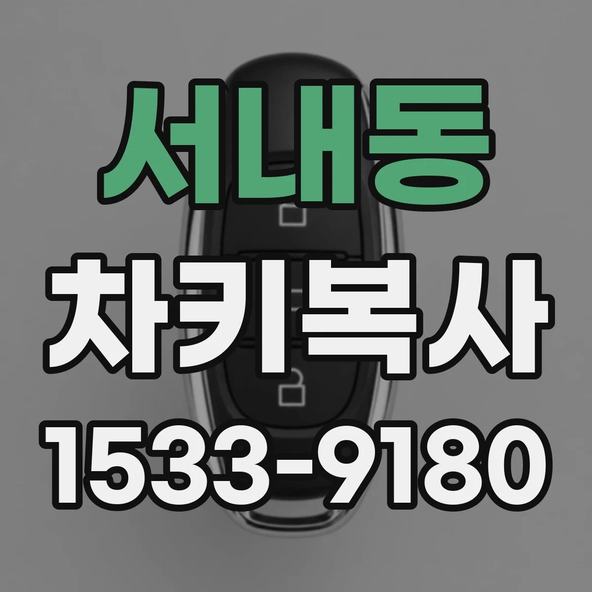 서내동 차키복사