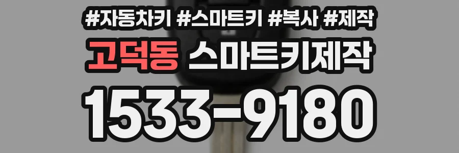 고덕동 스마트키제작