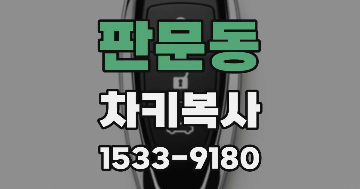 판문동 차키복사