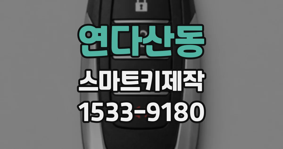 연다산동 스마트키제작