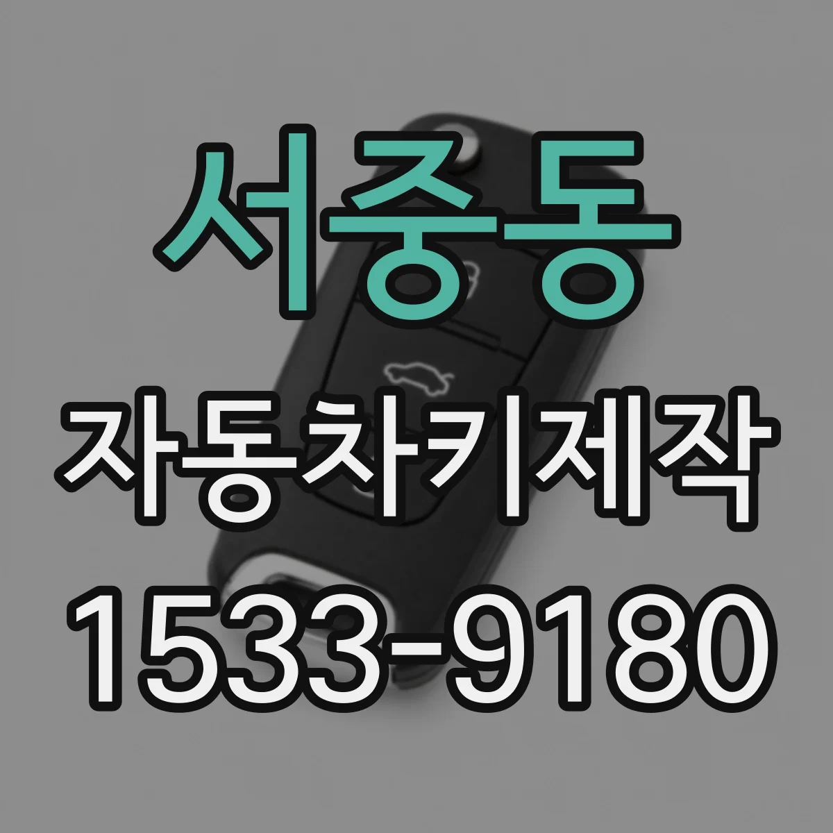 서중동 자동차키제작