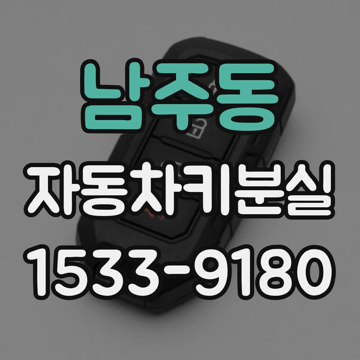 남주동 자동차키분실