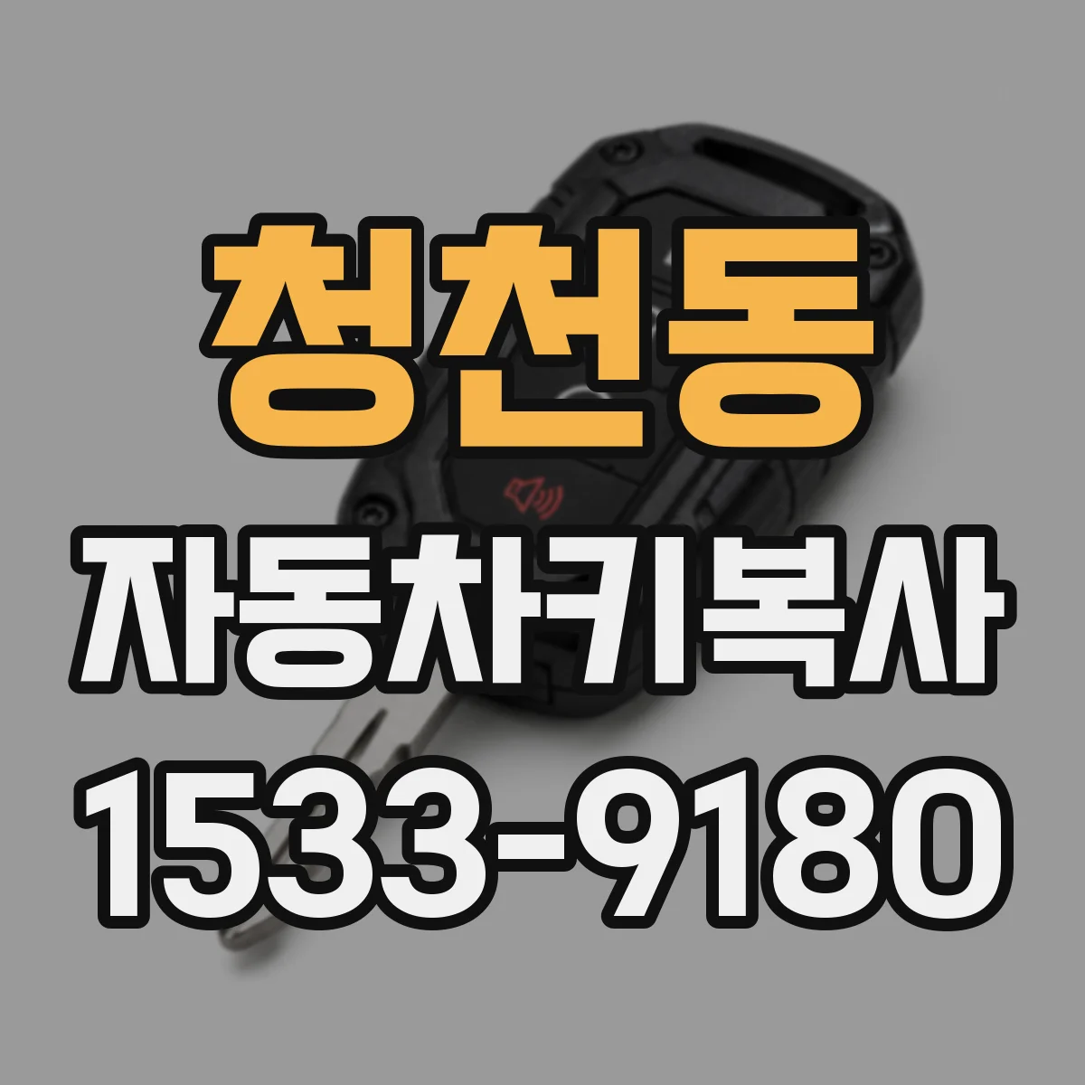청천동 자동차키복사