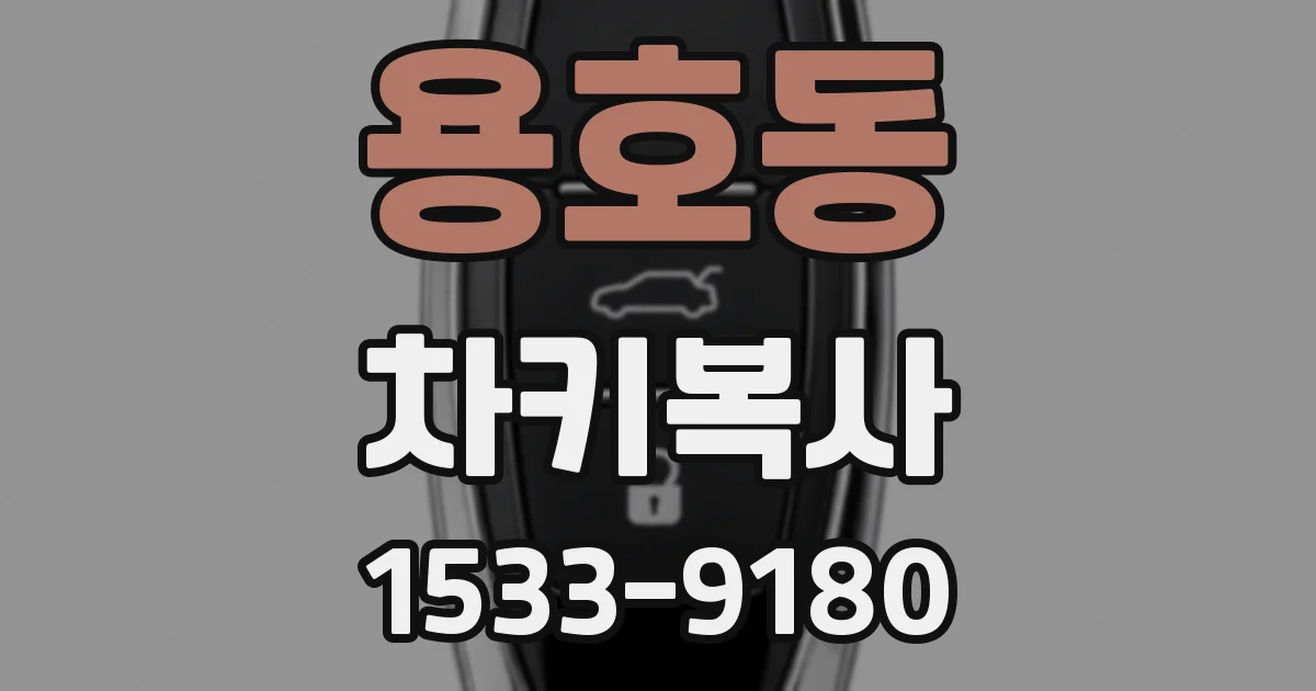 용호동 차키복사