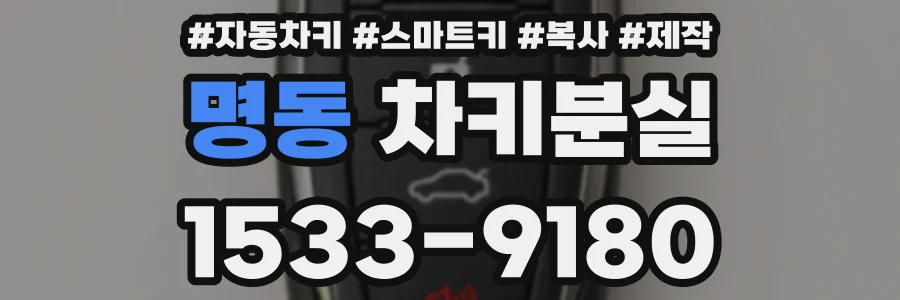 명동 차키분실