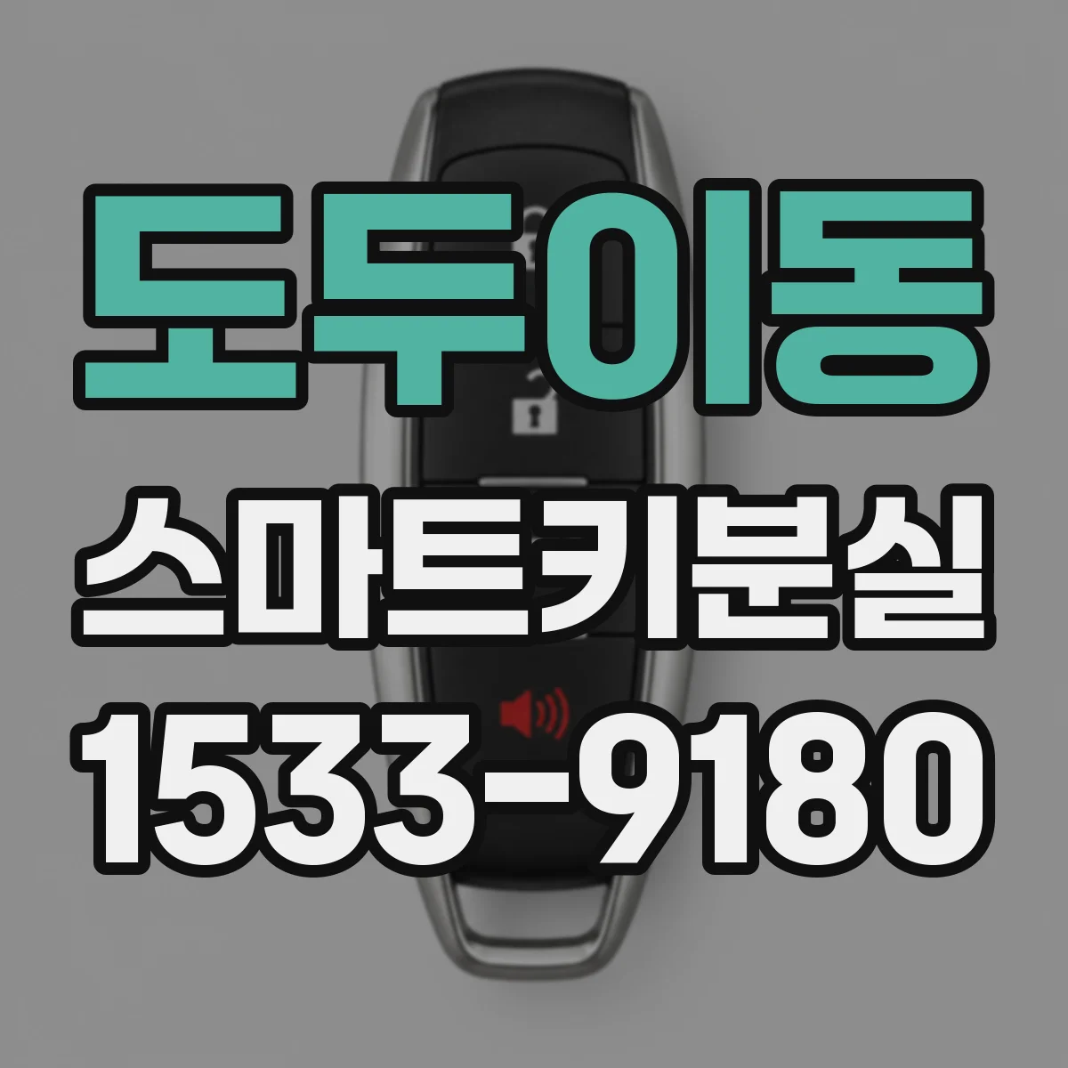 도두이동 스마트키분실