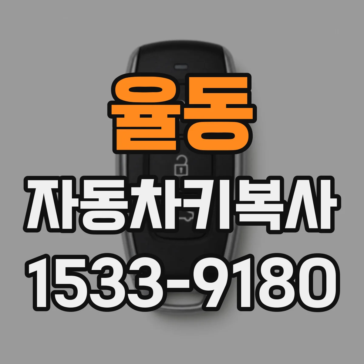 율동 자동차키복사