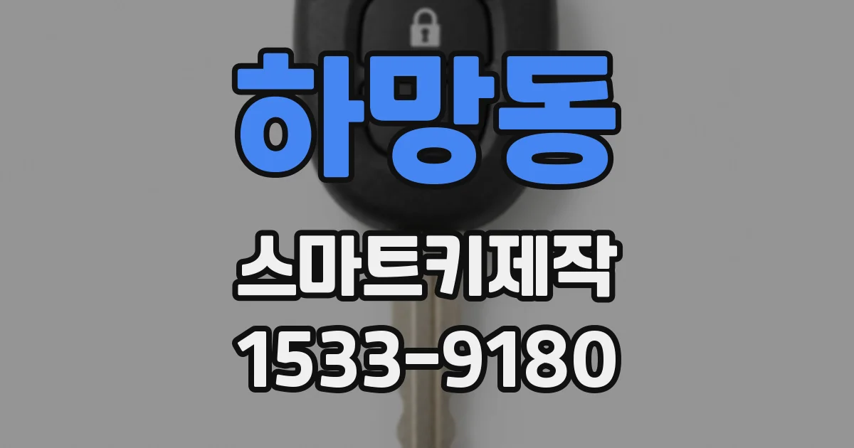 하망동 스마트키제작
