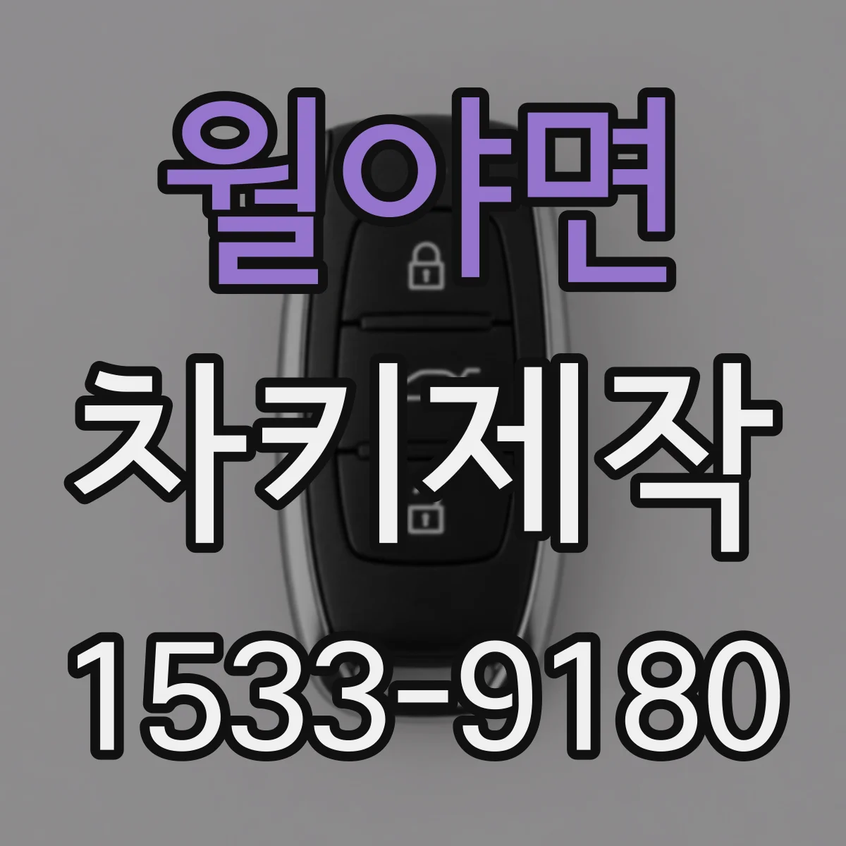 월야면 차키제작