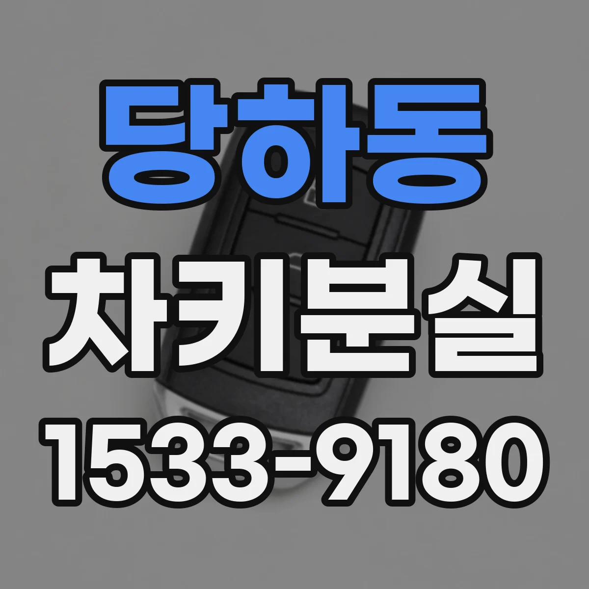 당하동 차키분실