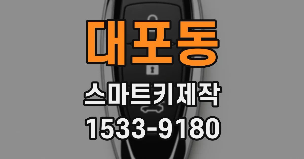 대포동 스마트키제작
