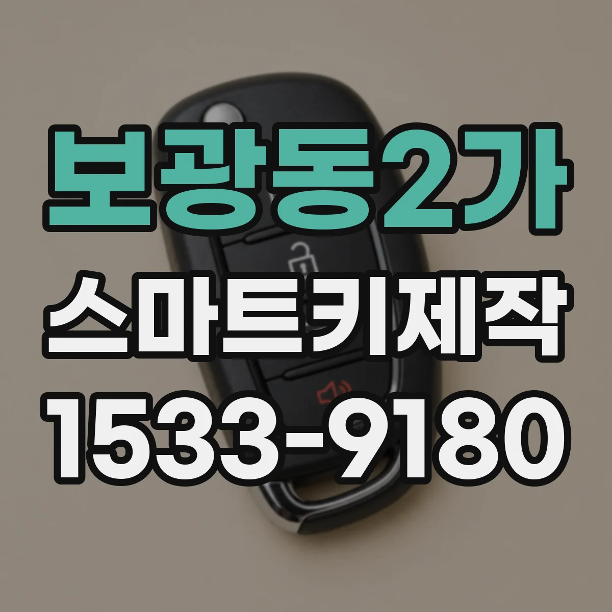 보광동2가 스마트키제작