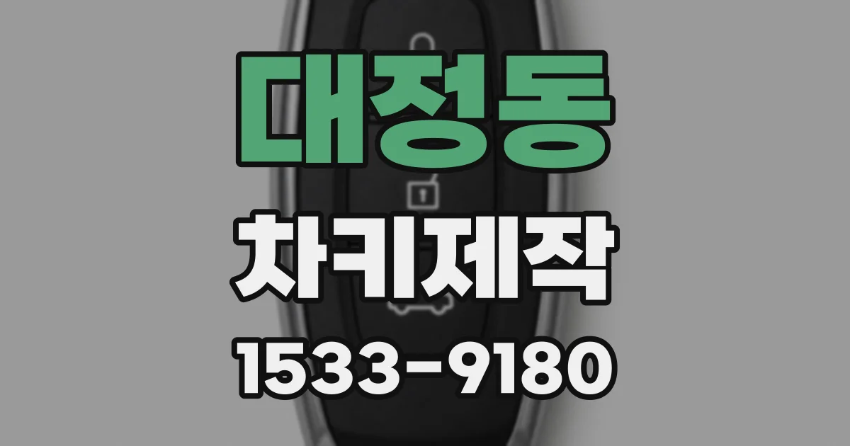 대정동 차키제작