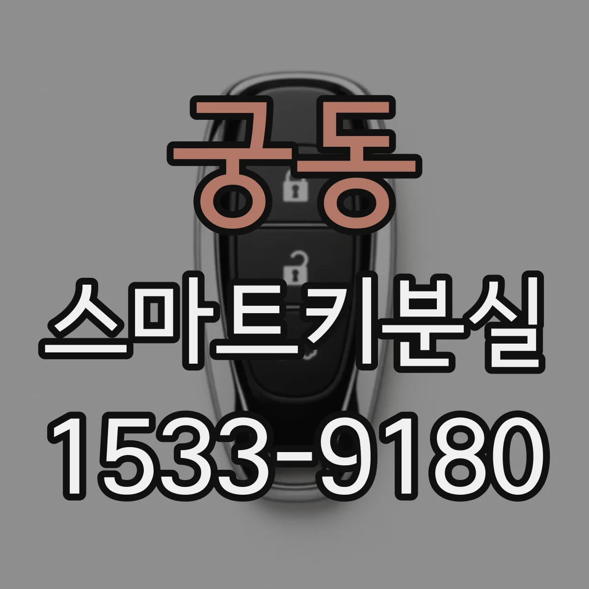 궁동 스마트키분실