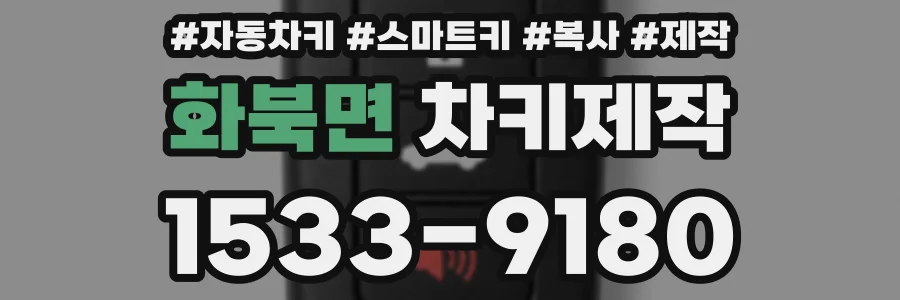 화북면 차키제작