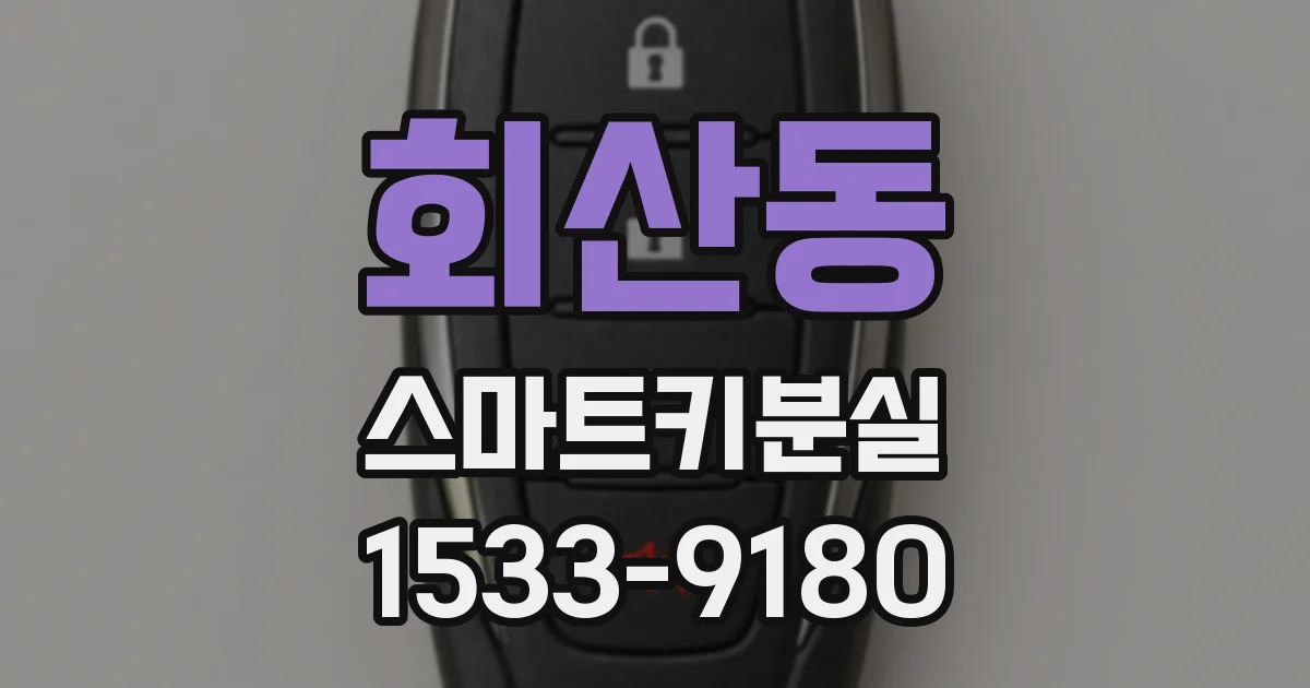회산동 스마트키분실