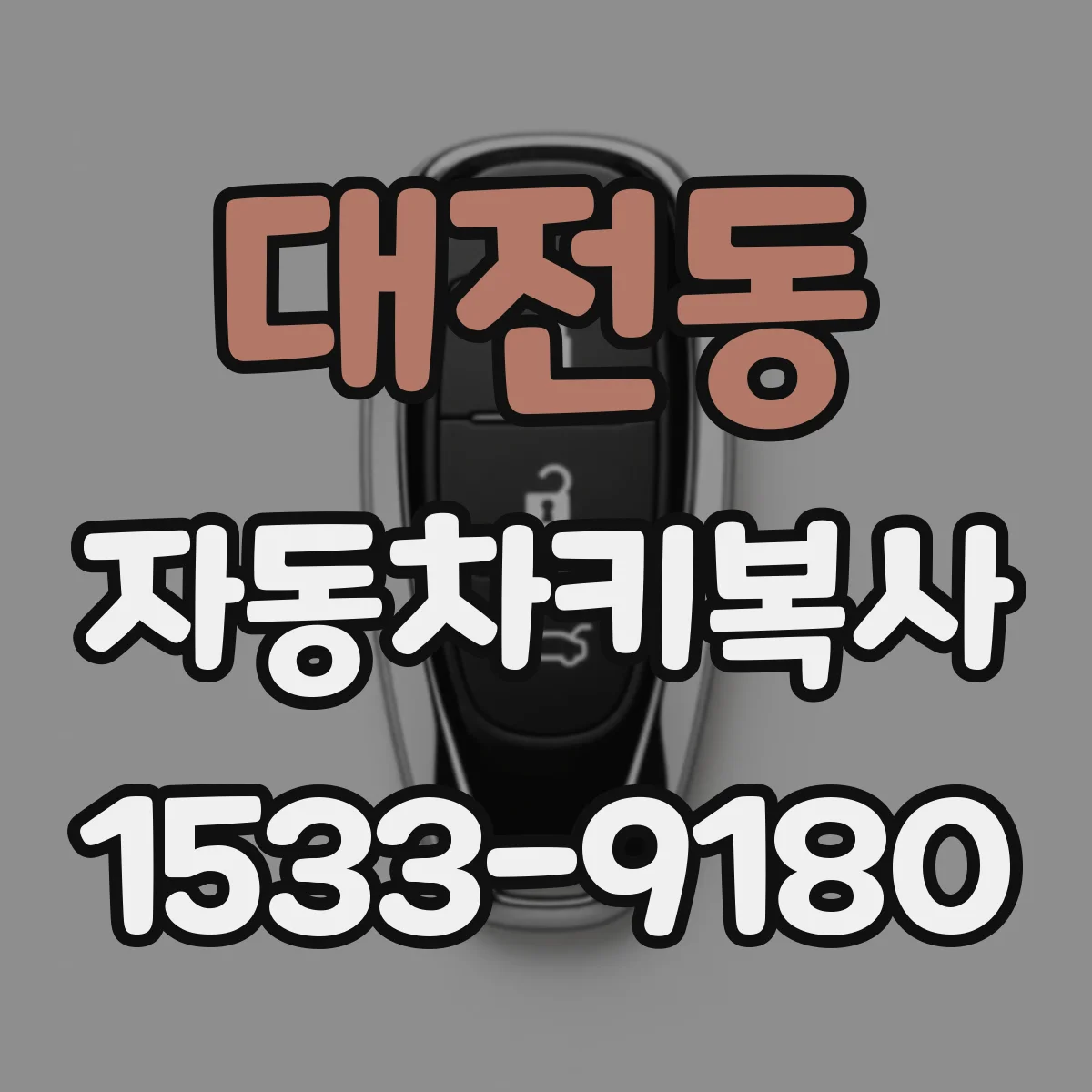 대전동 자동차키복사