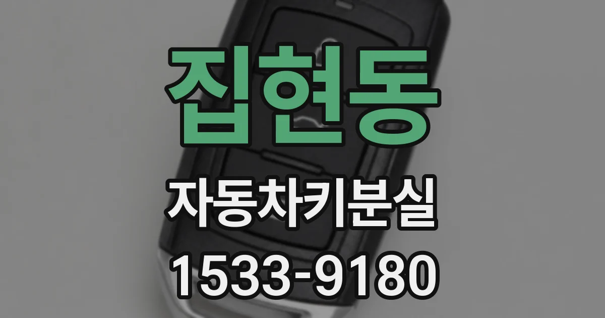 집현동 자동차키분실