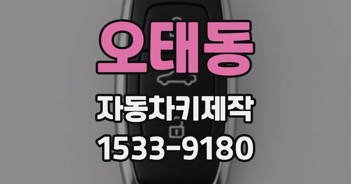 오태동 자동차키제작