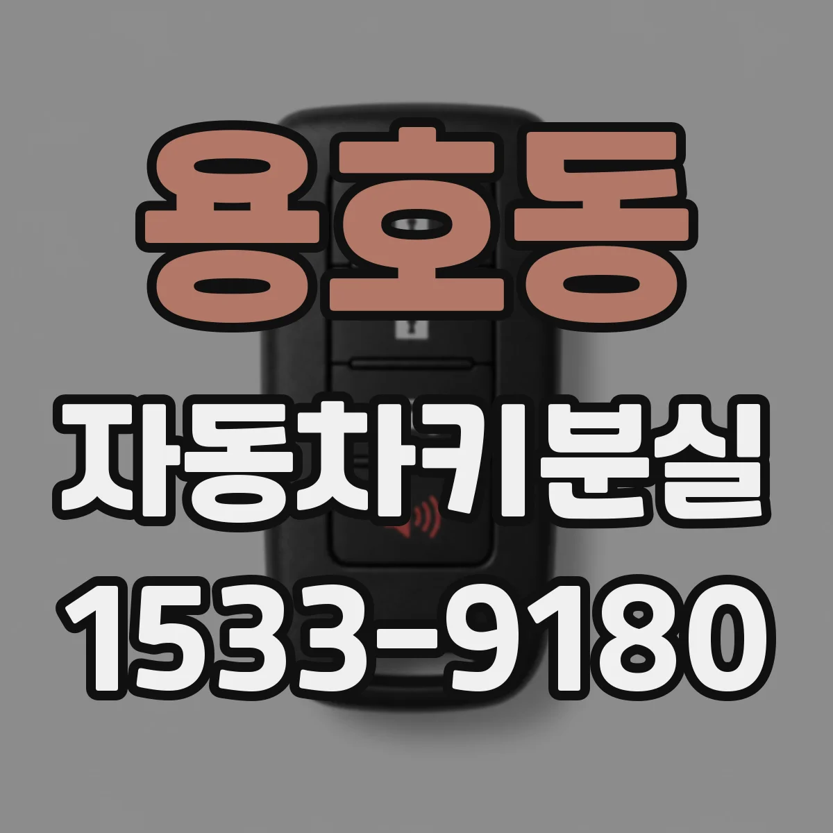 용호동 자동차키분실