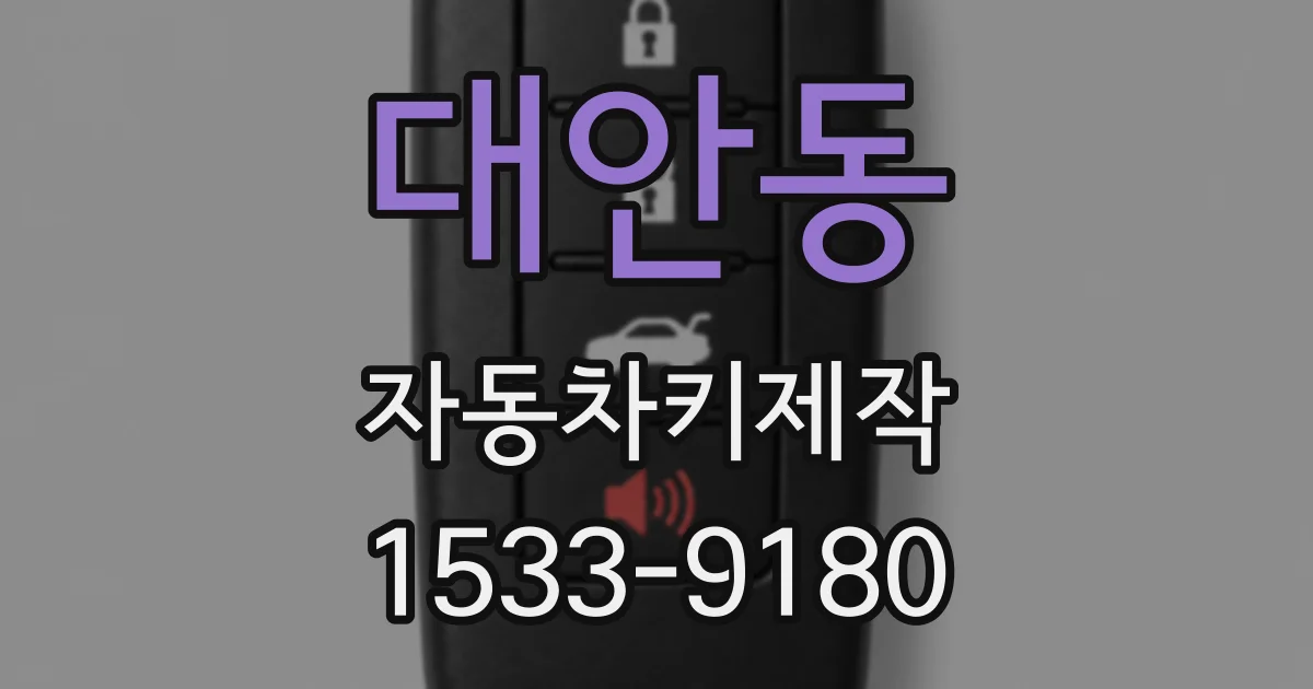대안동 자동차키제작